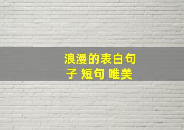 浪漫的表白句子 短句 唯美